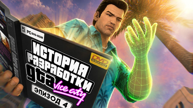 БЕЗУМНАЯ ИСТОРИЯ GTA VICE CITY, КОТОРУЮ ВЫ НЕ ЗНАЛИ [ЭПОХА GTA]