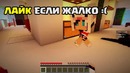 Ребенок расстался с девушкой в майнкрафте! кто твой папочка в minecraft! дети в майн