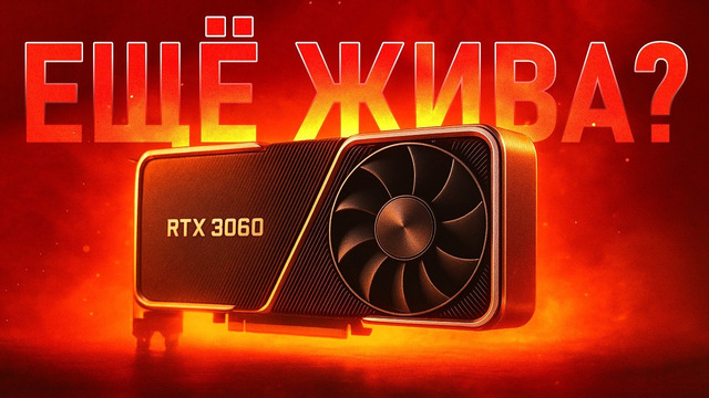 RTX 3060 в 2025 ещё ЖИВА