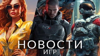 Новости игр! GTA 6, Mass Effect 4, Starfield, Nintendo Switch 2, Half-Life, Cyberpunk 2077