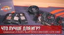 Что лучше для игр Тест i3 8100 vs Ryzen 1200-1300x-1500x
