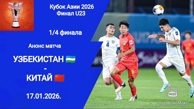 Узбекистан – Китай | Кубок Азии 2026 U23 | 1/4 финала | Обзор матча. 17.01.2026