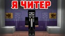 Я ЧИТЕР – Приколы Майнкрафт машинима