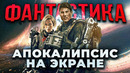 Апокалипсис на экране: 7 Крутых фантастических фильмов о конце света