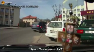 Столкновение – BMW против бабушки