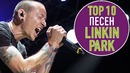 Топ 10 песен linkin park | top 10 linkin park songs