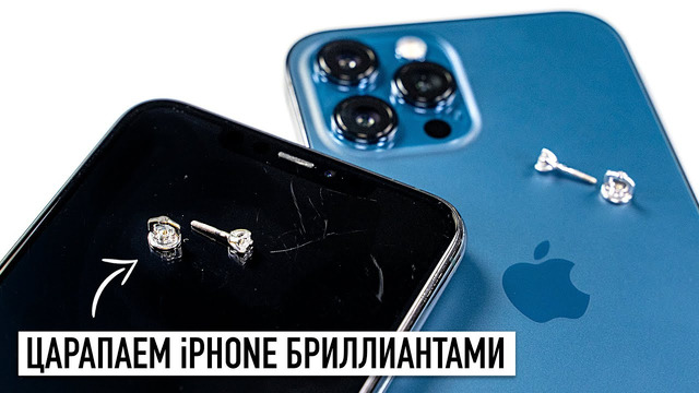 Царапаем iPhone 11 и 12 Pro Max бриллиантовыми серёжками