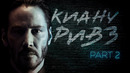 Киану Ривз – Биография и Факты. Часть 2