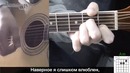 Нервы – Слишком влюблен простая песня Без Баррэ (Видео урок) Как играть на гитаре