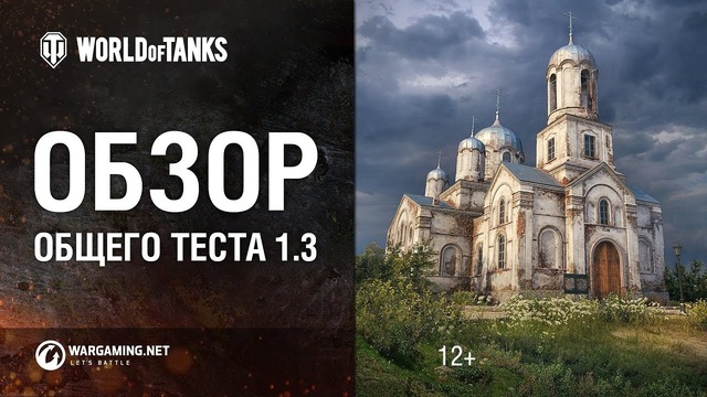 Обзор общего теста 1.3 [WOT]