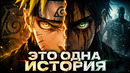 Наруто — это ПРИКВЕЛ Атаки Титанов