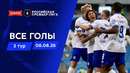 Все голы 08.08.2026 | 3 тур Альфа-Банк РПЛ 2026/27
