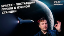 Илон Маск! Новостной Дайджест №137