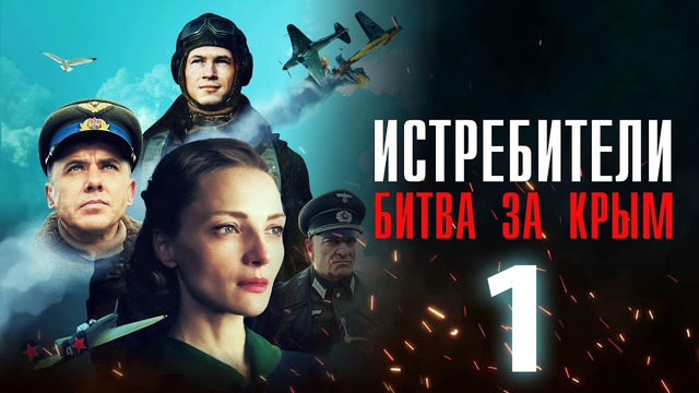 Истребители. Битва за Крым – 1 серия