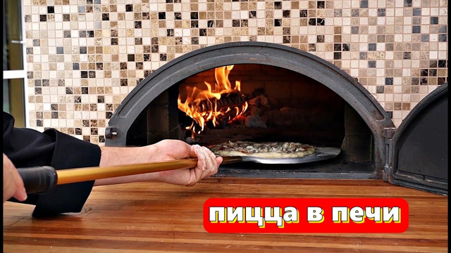 Пицца в печи