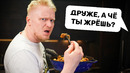 Чем я питаюсь ЗА КАДРОМ