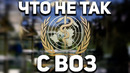ЧТО пугает ВОЗ больше COVID-19