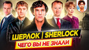 ШЕРЛОК – Самые интересные факты – ЧЕГО ВЫ НЕ ЗНАЛИ о сериале // ДКино