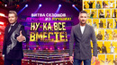 Ну-ка все вместе – 5 сезон: 2 выпуск | Битва сезонов (10.02.2023)
