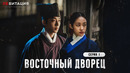 Восточный дворец – 1 Серия | 2026