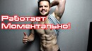 Как накачать пресс лучший совет! (работает моментально!)