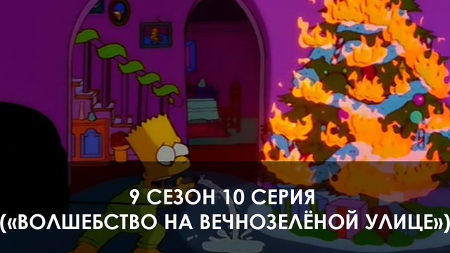The Simpsons 9 сезон 10 серия («Волшебство на Вечнозелёной улице»)