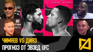 UFC 279: Чимаев vs Диаз – Разбор и прогноз от звезд UFC