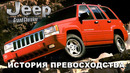 JEEP Grand Cherokee ZJ – История Превосходства