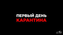 Оставайтесь дома