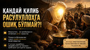 АНДАЙ ҚИЛИБ РАСУЛУЛЛОҲГА ОШИҚ БЎЛМАЙ