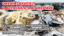 В Америке океан закипел. Ураган Николь и пенное наводнение в США. Флорида: город в пене, дома смыло