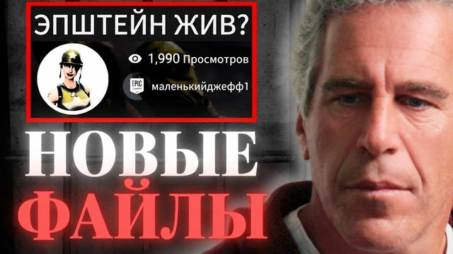 ЭПШТЕЙН ЖИВ? НОВЫЕ ПОДРОБНОСТИ ФАЙЛОВ ЭПШТЕЙНА