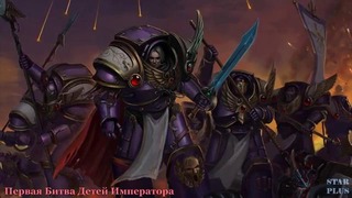 Warhammer 40000 История мира – Первая Битва Детей Императора