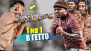 ЭТО ТЫ ХОТЕЛ СО МНОЙ ОДИН НА ОДИН? (ПРАНК В ГЕТТО)