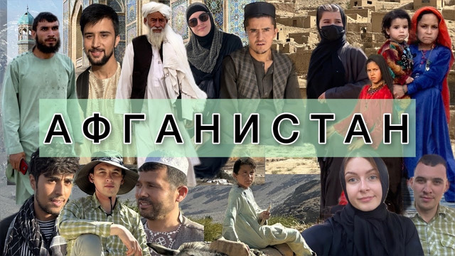 Путешествие по Афганистану – 2023