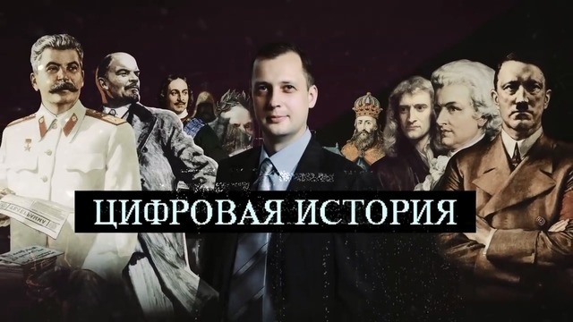 Фальсификаторы истории СССР