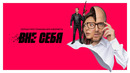 Вне себя. 7 Серии из 8 (2021)