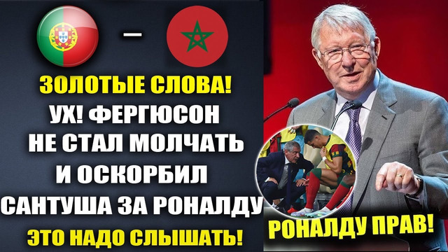 ФЕРГЮСОН РАЗНЕС САНТУША ЗА РОНАЛДУ ЗА ТО ЧТО ОН СИДИТ В ЗАПАСЕ СБОРНОЙ ПОРТУГАЛИИ. ЭТО НАДО СЛЫШАТЬ