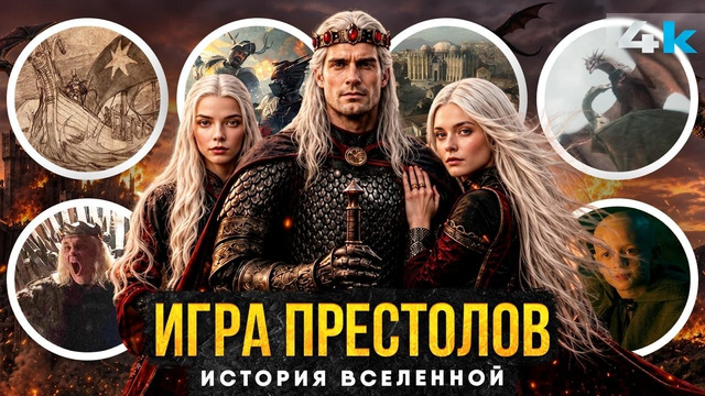 Игра Престолов – ПОЛНАЯ история вселенной. От Века Героев до Джона Сноу