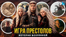 Игра Престолов – ПОЛНАЯ история вселенной. От Века Героев до Джона Сноу