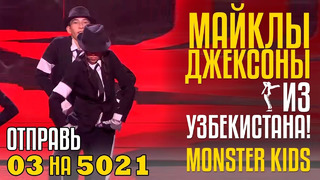 Майклы Джексоны из Узбекистана! monster kids