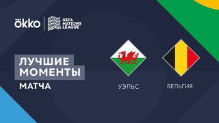 Уэльс – Бельгия | Лига наций 2022/23 | Лига A | 3-й тур | Обзор матча