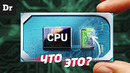 ИЗ ЧЕГО СОСТОИТ ПРОЦЕССОР? | РАЗБОР Intel