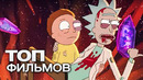 Трейлер нового 5 сезона сериала «Рик и Морти» — смотрите на КиноПоиск HD