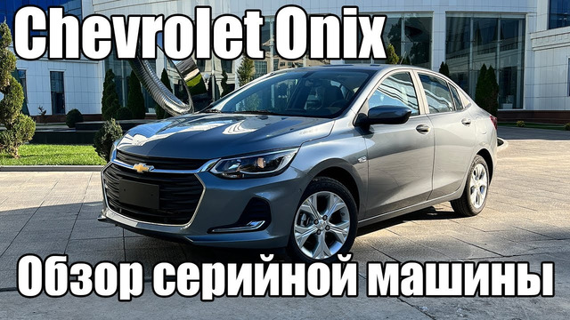 Chevrolet Onix – Обзор