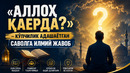 «АЛЛОҲ ҚАЕРДА?» — КЎПЧИЛИК АДАШАЁТГАН САВОЛГА ИЛМИЙ ЖАВОБ