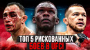 ТОП 5 БОЕВ UFC, В КОТОРЫХ РИСК НЕ ОПРАВДАЛСЯ
