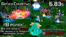 Баги и Секреты Dota 6.83s (iCCup)