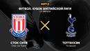 Сток Сити – Тоттенхэм | Кубок Английской лиги 2020/21 | 1/4 финал