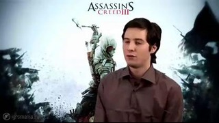 Assassin’s Creed 3 – Видеомнение